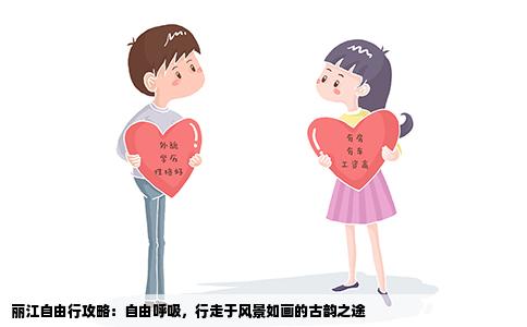 麗江自由行攻略：自由呼吸，行走于風景如畫的古韻之途
