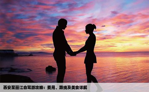 西安至麗江自駕游攻略：費用、路線及美食詳解