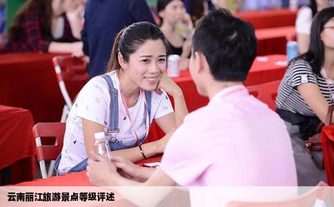 云南麗江旅游景點(diǎn)等級(jí)評(píng)述