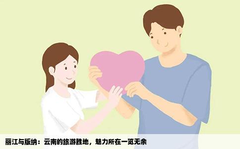 麗江與版納：云南的旅游勝地，魅力所在一覽無余