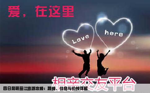 四日昆明麗江旅游攻略：路線、住宿與價格詳解