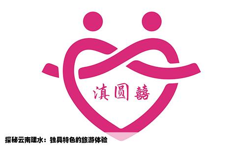 探秘云南建水：獨(dú)具特色的旅游體驗(yàn)