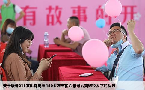 關(guān)于聯(lián)考211文化課成績450分左右能否報考云南財經(jīng)大學(xué)的探討