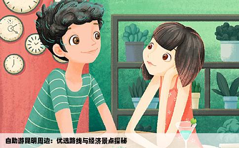 自助游昆明周邊：優(yōu)選路線與經(jīng)濟(jì)景點(diǎn)探秘