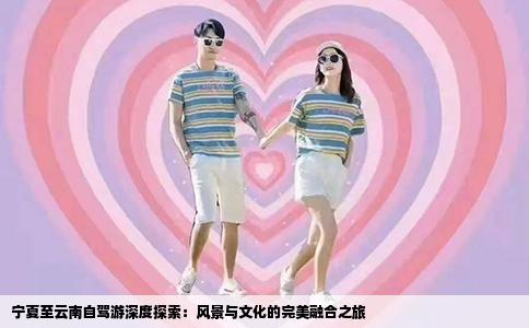 寧夏至云南自駕游深度探索：風景與文化的完美融合之旅