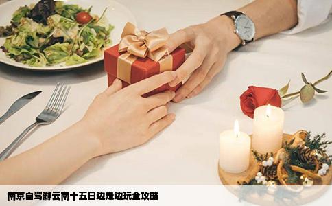 南京自駕游云南十五日邊走邊玩全攻略