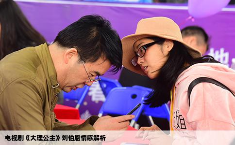 電視劇《大理公主》劉伯恩情感解析