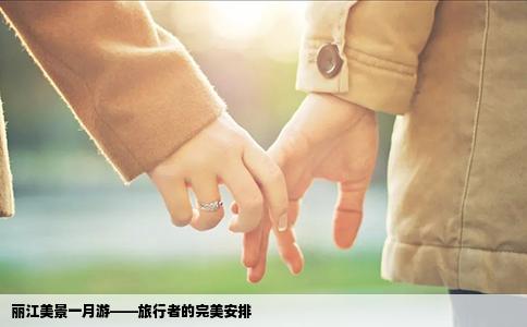 麗江美景一月游——旅行者的完美安排