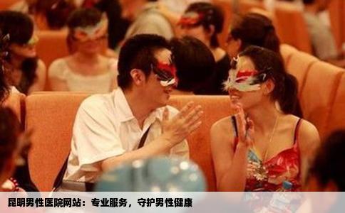 昆明男性醫(yī)院網站：專業(yè)服務，守護男性健康