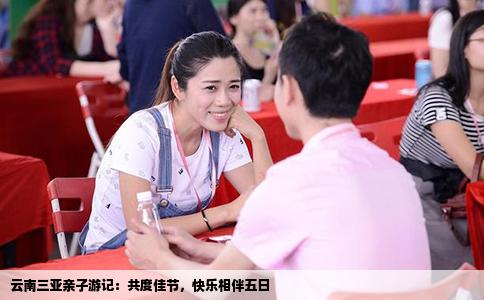 云南三亞親子游記：共度佳節(jié)，快樂相伴五日