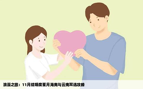 浪漫之旅：11月結(jié)婚度蜜月海南與云南雙選攻略