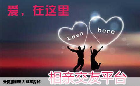 云南旅游魅力雙字探秘