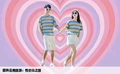 團購云南旅游：性價比之旅