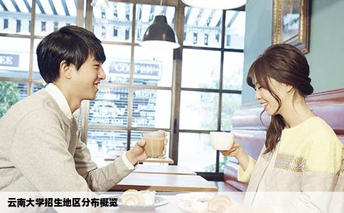 云南大學招生地區(qū)分布概覽