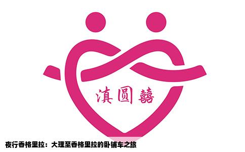 夜行香格里拉：大理至香格里拉的臥鋪車之旅