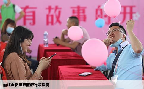 麗江香格里拉旅游行裝指南