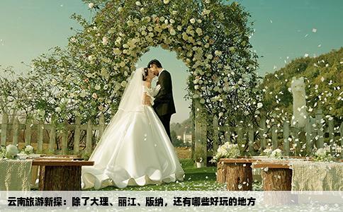 云南旅游新探：除了大理、麗江、版納，還有哪些好玩的地方