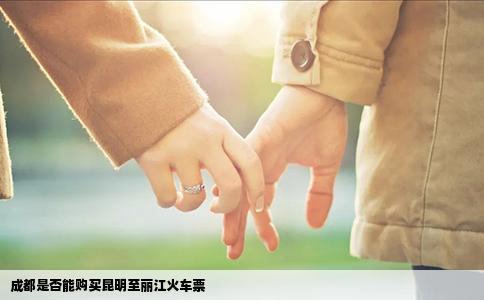 成都是否能購(gòu)買(mǎi)昆明至麗江火車(chē)票