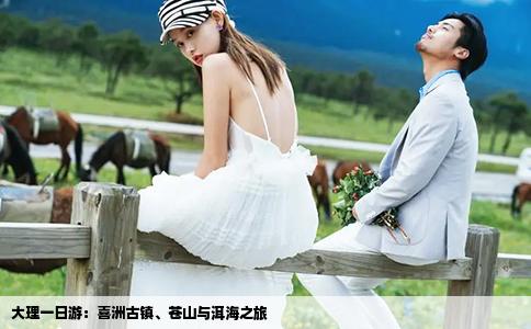 大理一日游：喜洲古鎮(zhèn)、蒼山與洱海之旅