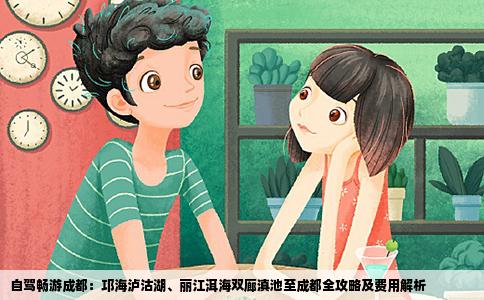 自駕暢游成都：邛海瀘沽湖、麗江洱海雙廊滇池至成都全攻略及費用解析