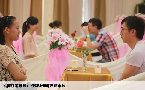 云南旅游攻略：準(zhǔn)備須知與注意事項