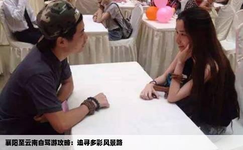 襄陽至云南自駕游攻略：追尋多彩風(fēng)景路