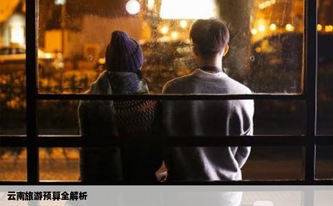 云南旅游預算全解析