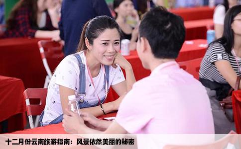 十二月份云南旅游指南：風景依然美麗的秘密