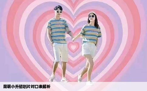 昆明小升初劃片對口表解析