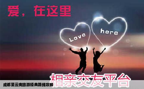 成都至云南旅游經(jīng)典路線攻略