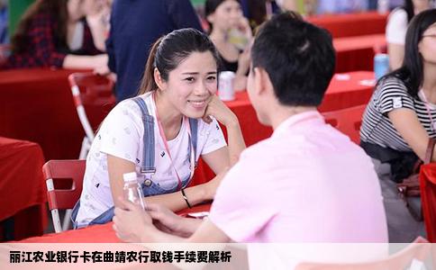 麗江農(nóng)業(yè)銀行卡在曲靖農(nóng)行取錢手續(xù)費(fèi)解析