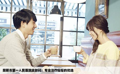 昆明市第一人民醫(yī)院皮膚科：專業(yè)治療痘痘的優(yōu)選