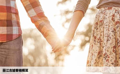 麗江古城客棧概覽