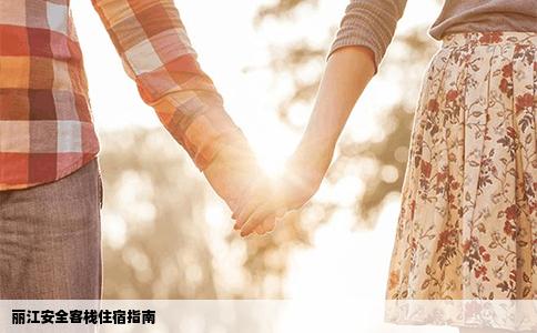 麗江安全客棧住宿指南