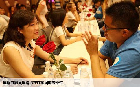 昆明白癜風醫(yī)院治療白癜風的專業(yè)性