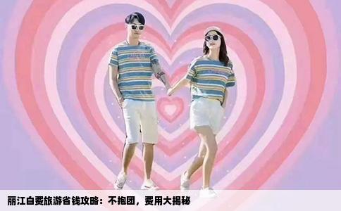 麗江自費(fèi)旅游省錢攻略：不抱團(tuán)，費(fèi)用大揭秘