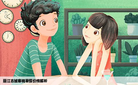 麗江古城客棧暑假價(jià)格解析