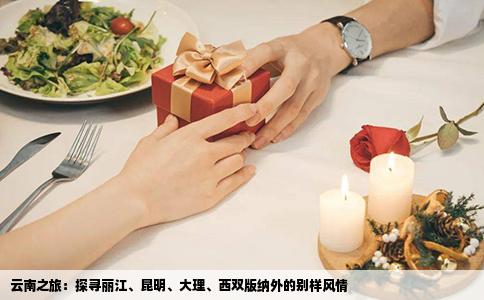 云南之旅：探尋麗江、昆明、大理、西雙版納外的別樣風情