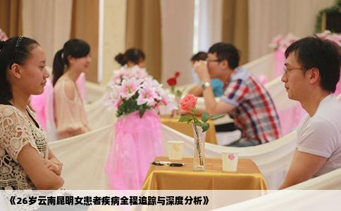 《26歲云南昆明女患者疾病全程追蹤與深度分析》