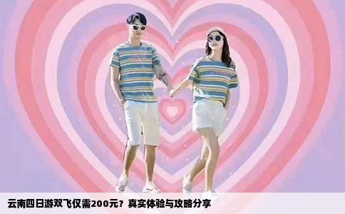 云南四日游雙飛僅需200元？真實(shí)體驗(yàn)與攻略分享