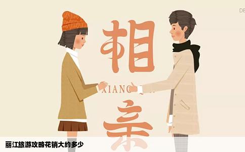 麗江旅游攻略花銷(xiāo)大約多少