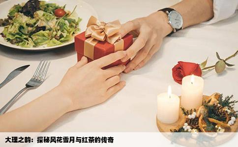 大理之韻：探秘風(fēng)花雪月與紅茶的傳奇