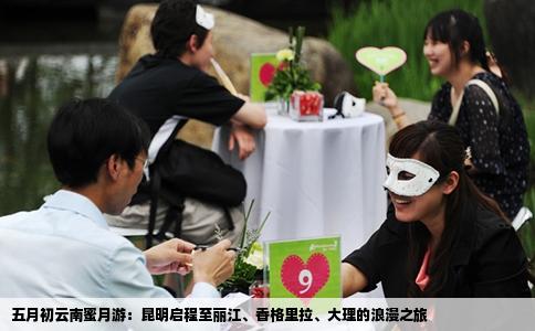 五月初云南蜜月游：昆明啟程至麗江、香格里拉、大理的浪漫之旅