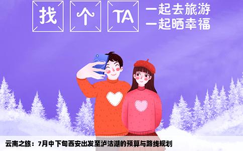 云南之旅：7月中下旬西安出發(fā)至瀘沽湖的預算與路線規(guī)劃