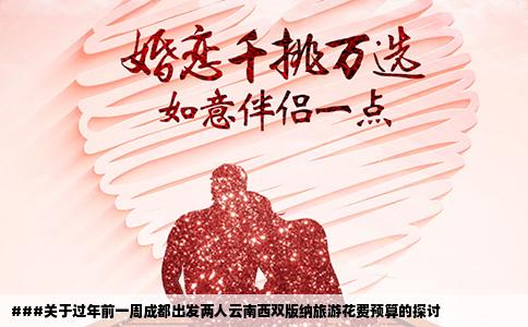 ###關(guān)于過年前一周成都出發(fā)兩人云南西雙版納旅游花費(fèi)預(yù)算的探討